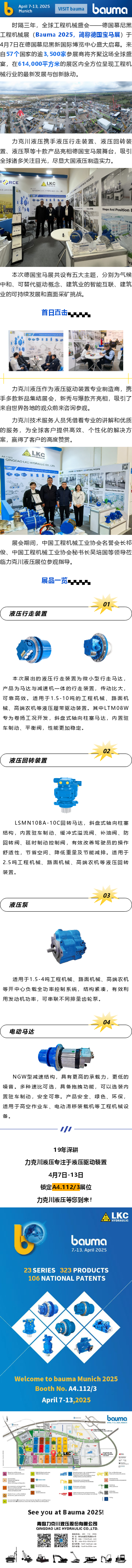 盛大啟幕_德國(guó)寶馬展（Bauma 2025），力克川液壓邀您參觀 A4.112_3.png