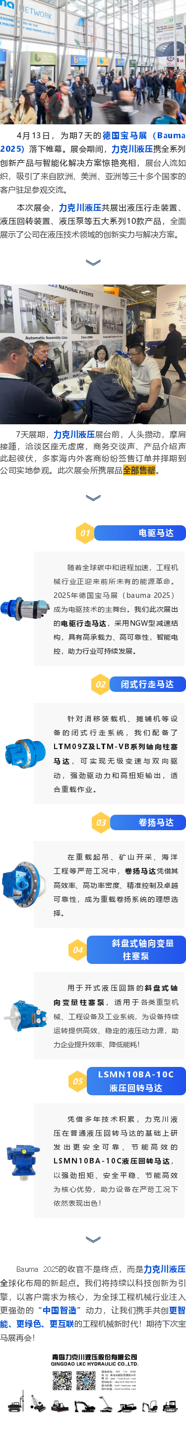 力克川液壓2025德國(guó)寶馬展（Bauma 2025）圓滿收官！.png